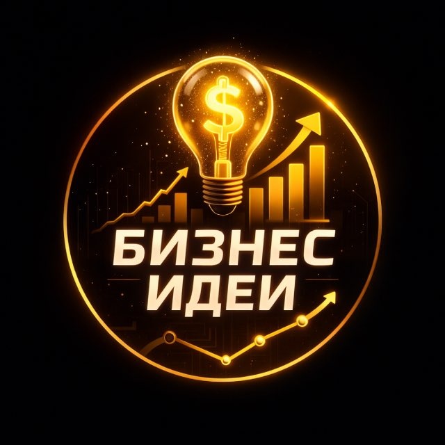 Аватар канала Бизнес идеи