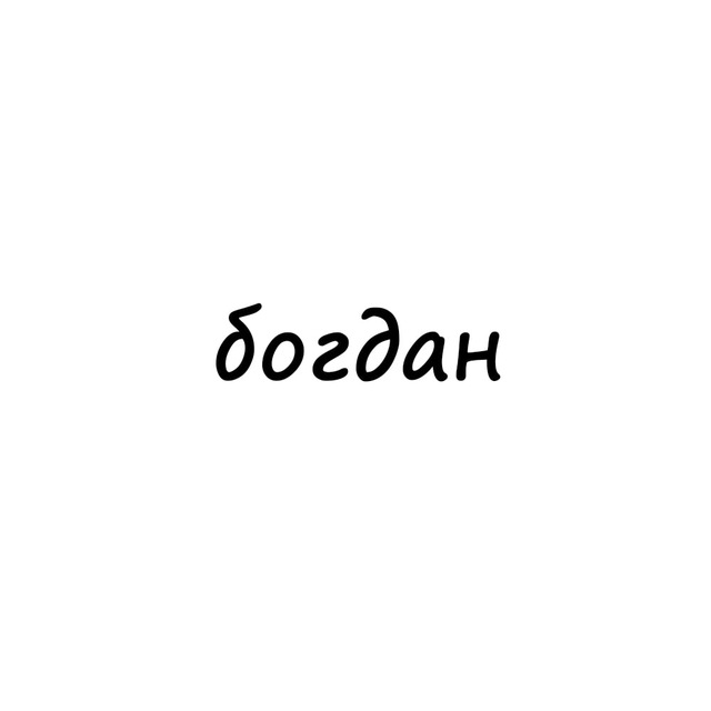 Аватар канала богдан