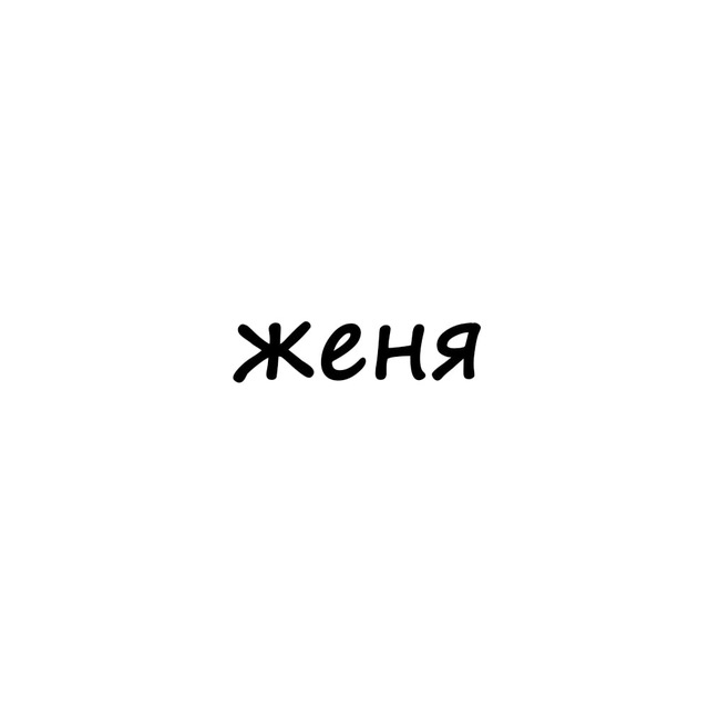 Аватар канала женя