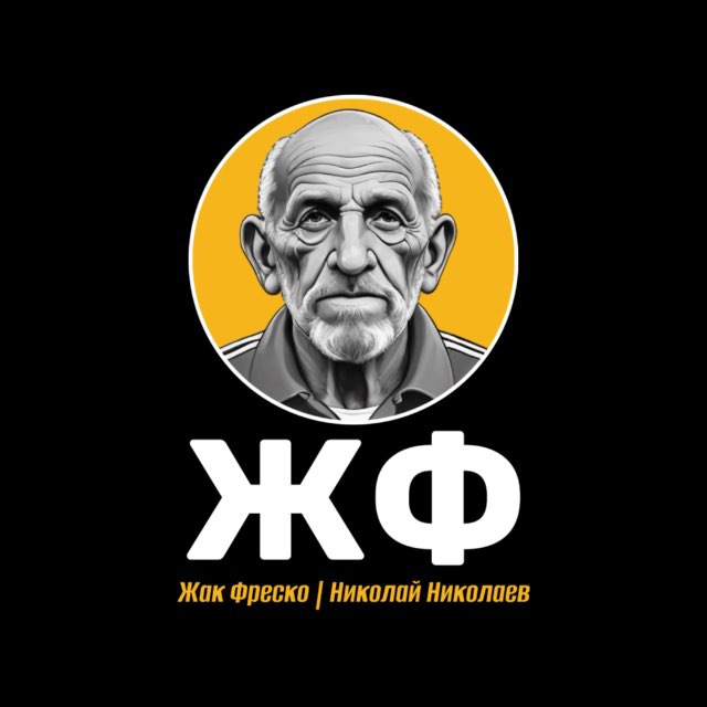 Аватар канала Жак Фреско | Николай Николаев