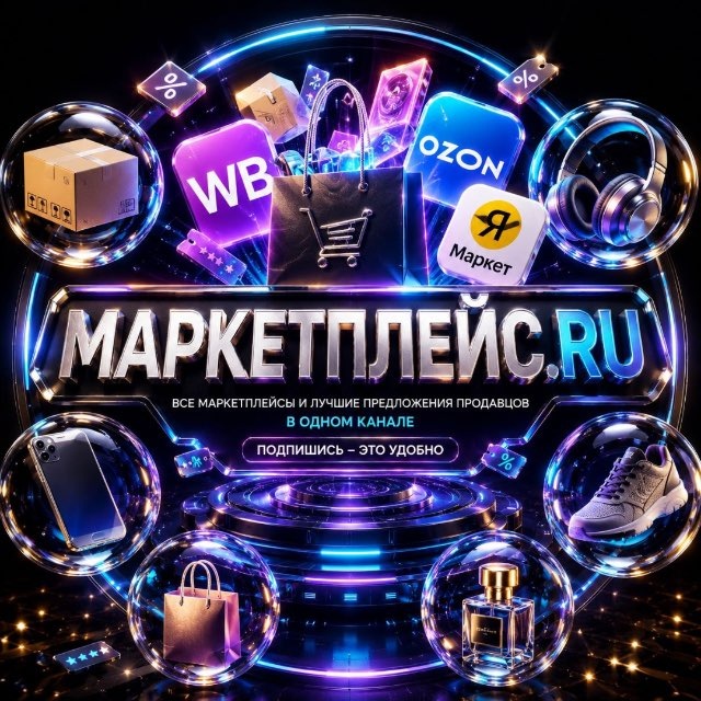 Аватар канала Маркетплейс.RU