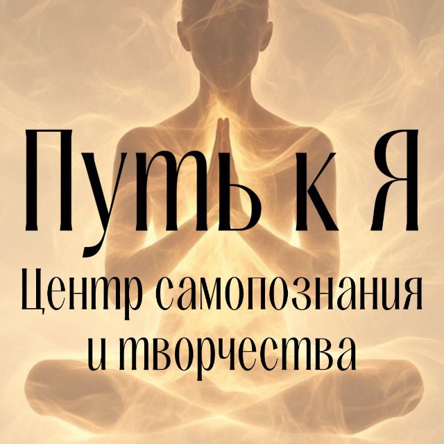 Аватар канала Путь к Я - Йога | Фитнес