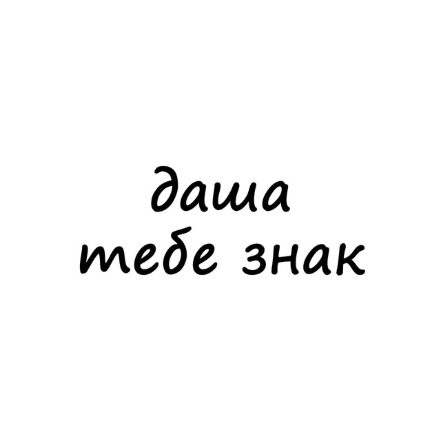 Аватар канала даша, тебе знак