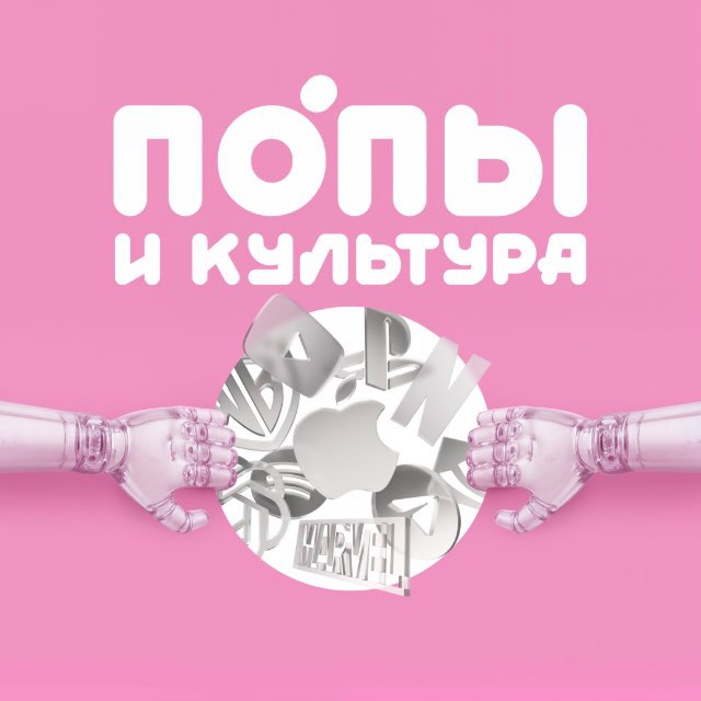 Аватар канала Попы и культура
