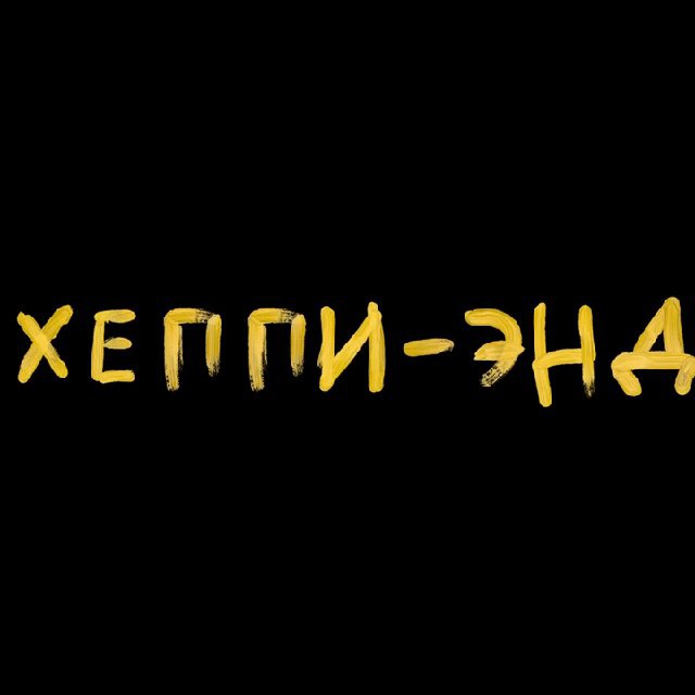 Аватар канала Хеппи-энд📔💛