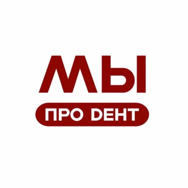 Аватар канала МЫ ПРО DEНТ