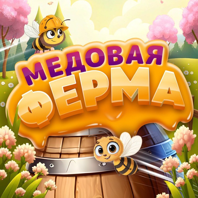 Аватар канала Новости Honey Farm 🍯🐝 Игра Маша и Медведь