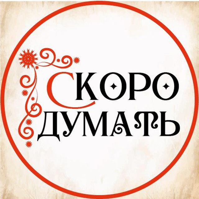 Аватар канала СкороДумать с Елизаветой Скородумовой