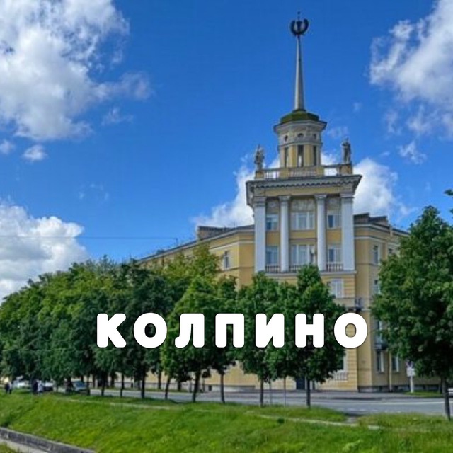 Аватар канала КОЛПИНО ТУТ