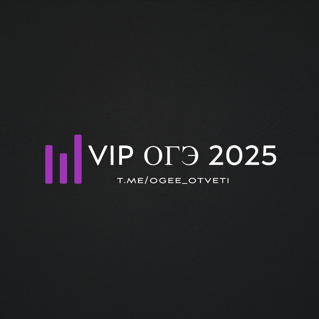Аватар канала VIP ОГЭ 2025