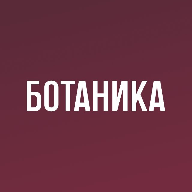 Аватар канала Ботаника