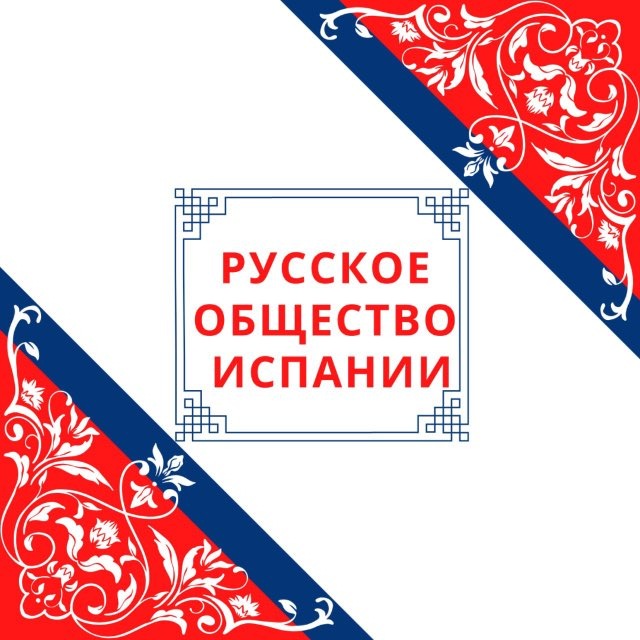 Аватар канала Русское общество Испании