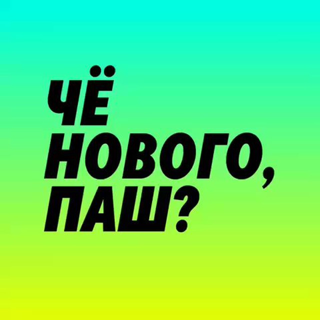 Аватар канала Чё нового, Паш?