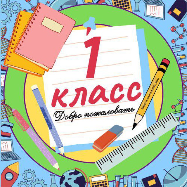 Аватар канала 1 класс