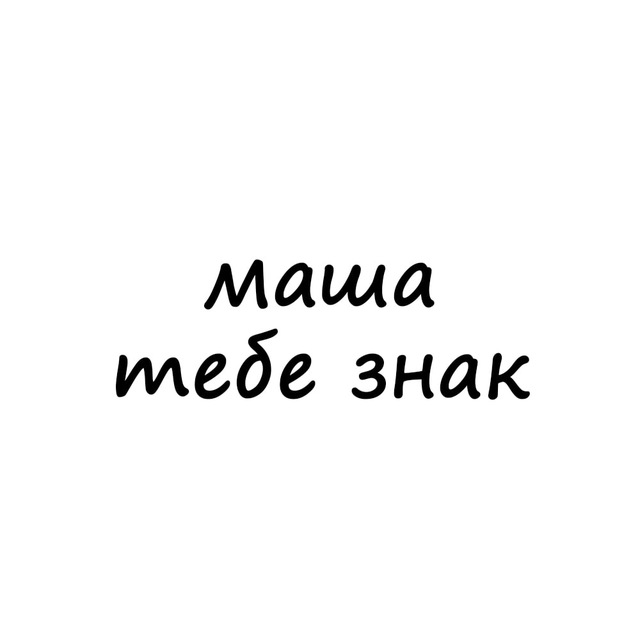 Аватар канала маша, тебе знак