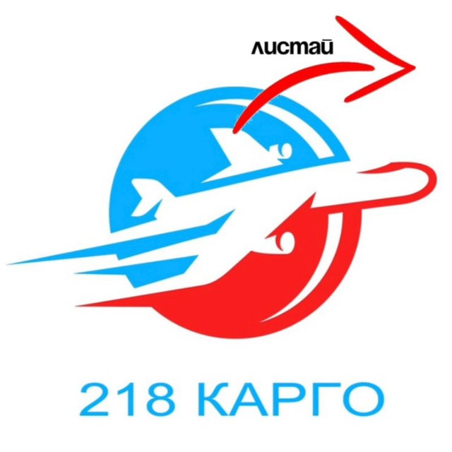 Аватар канала Карго 218 | Доставка и закупка из Китая 🇨🇳