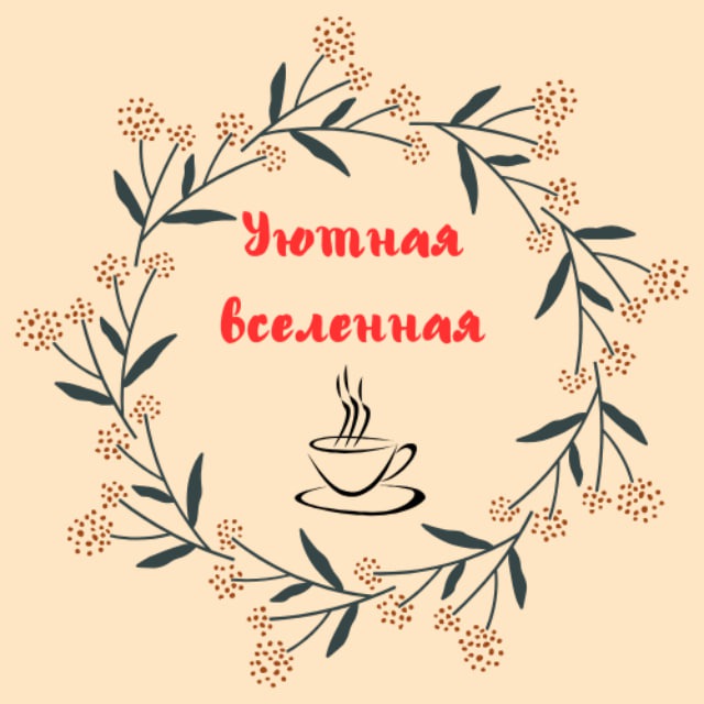Аватар канала Уютная вселенная☕️