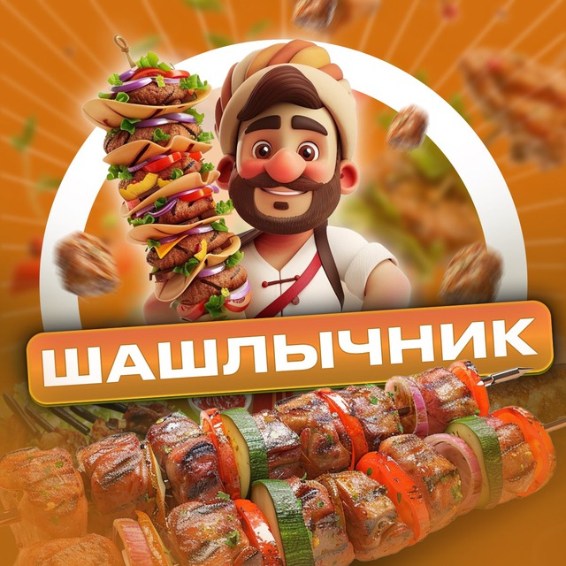 Аватар канала Шашлычник | Деликатесы
