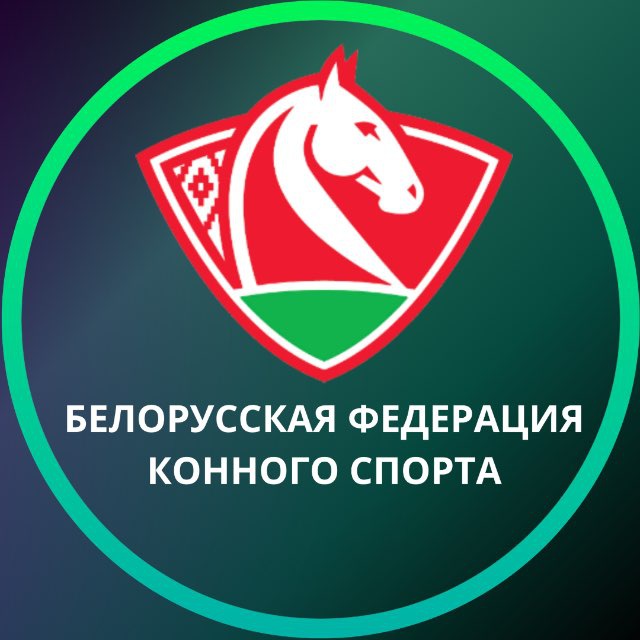 Аватар канала БФКС | Белорусская федерация конного спорта