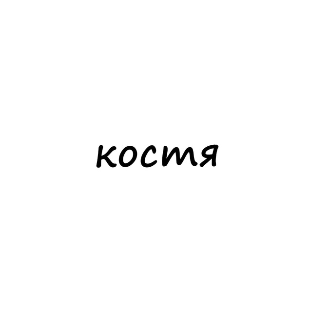 Аватар канала костя