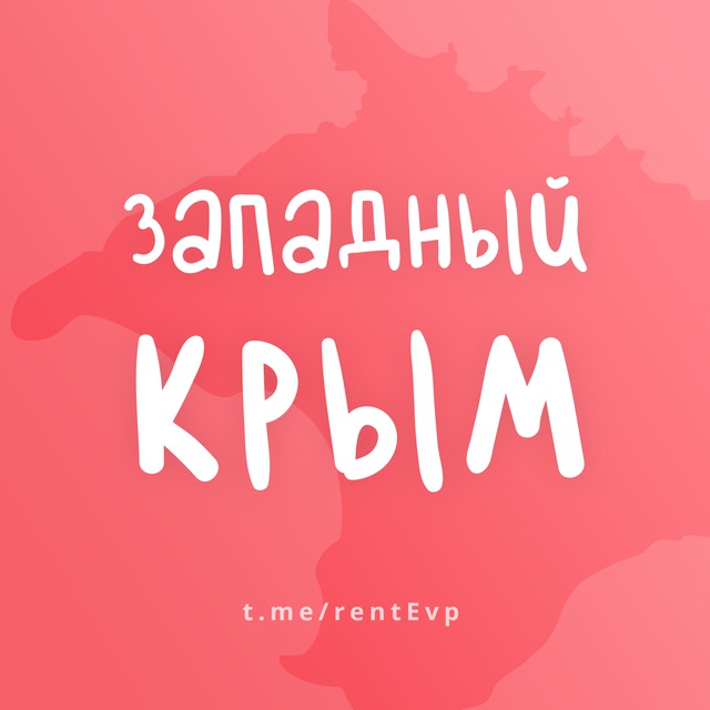 ЗАПАДНЫЙ КРЫМ (ЕВПАТОРИЯ) - ЖИЛЬЕ И ОТДЫХ