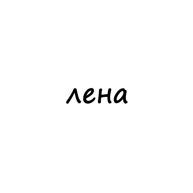 Аватар канала лена