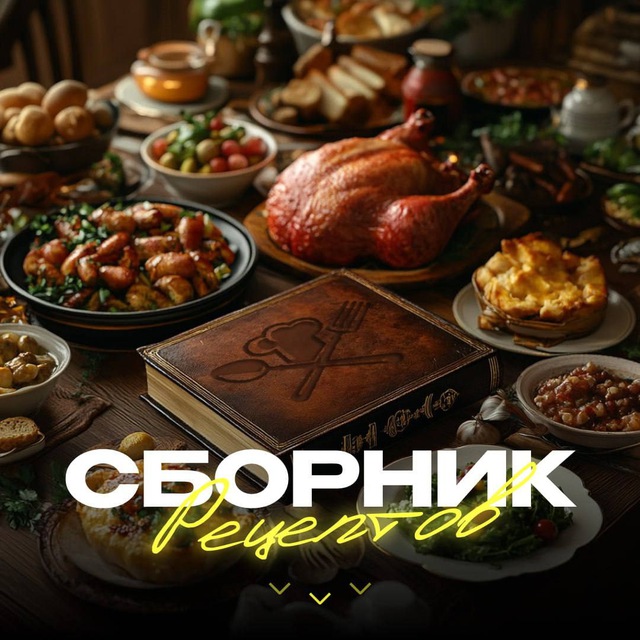 Аватар канала Сборник рецептов 🥘