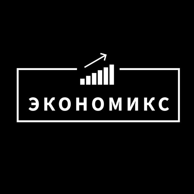 Аватар канала Экономикс