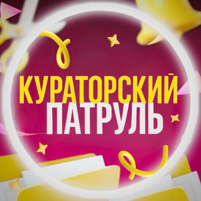 Аватар канала КУРАТОРСКИЙ ПАТРУЛЬ