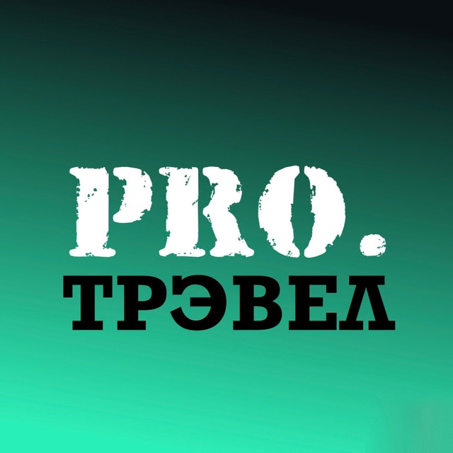 Аватар канала PRO.трэвел
