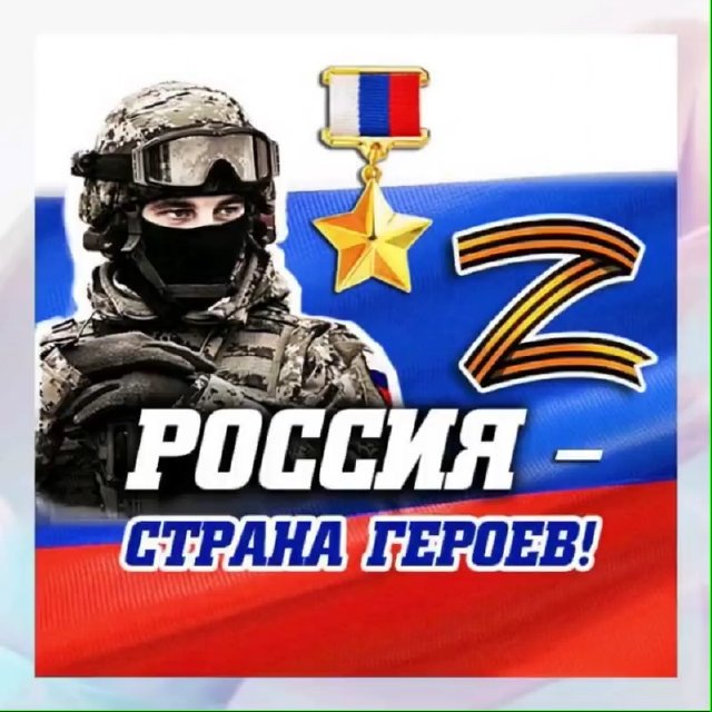 Аватар канала Россия — страна героев! 🇷🇺