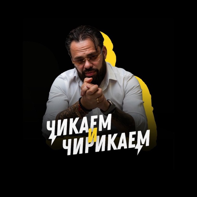 Аватар канала Чикаем и Чирикаем