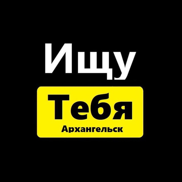 Аватар канала Ищу тебя Архангельск