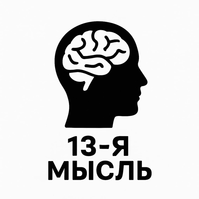 Аватар канала 13-я мысль
