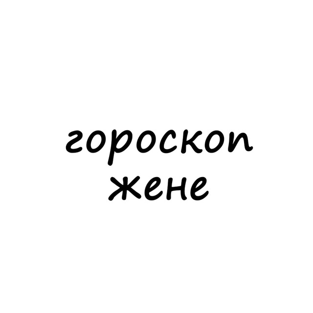 Аватар канала женя, тебе гороскоп