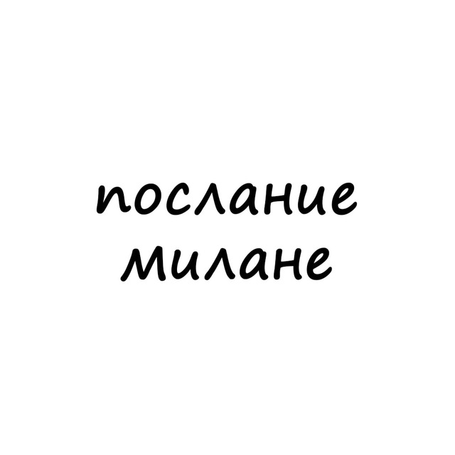 Аватар канала послание милане