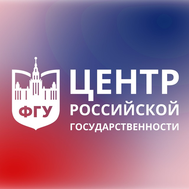 Аватар канала Центр изучения российской государственности ФГУ МГУ имени М.В. Ломоносова