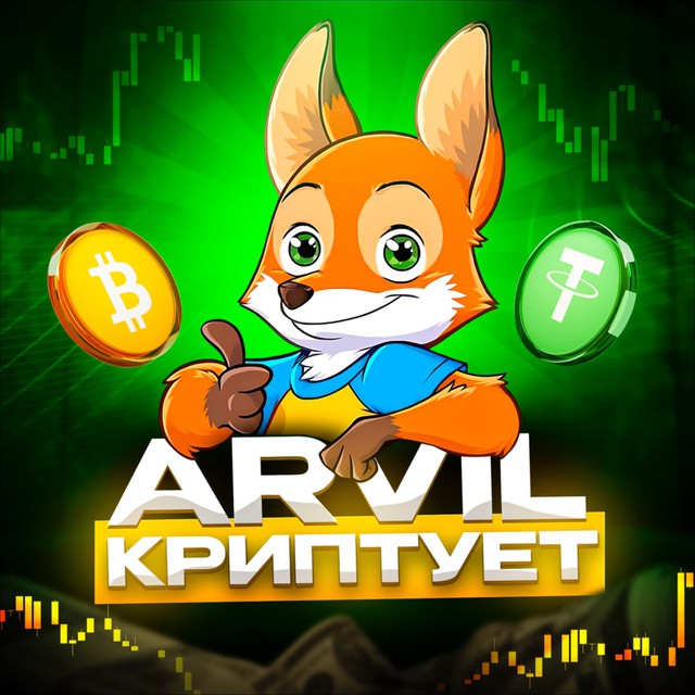 Аватар канала ARVIL КРИПТУЕТ