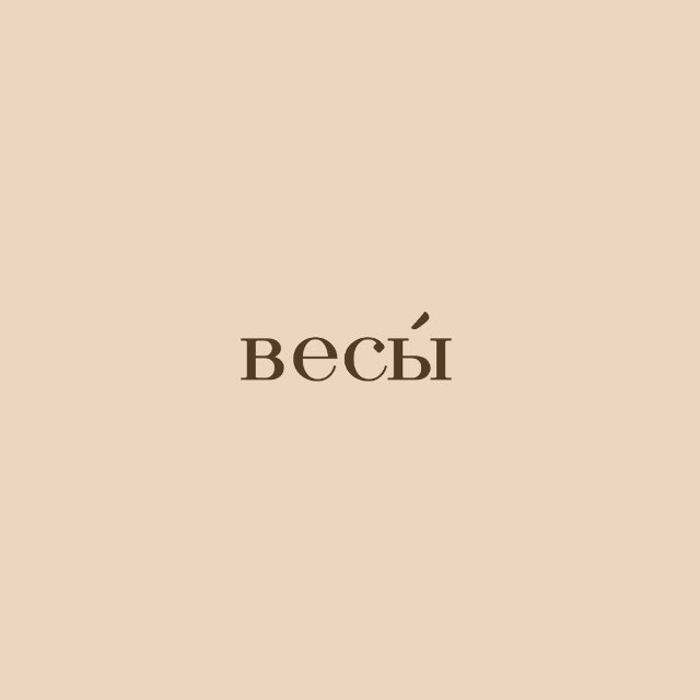 весы