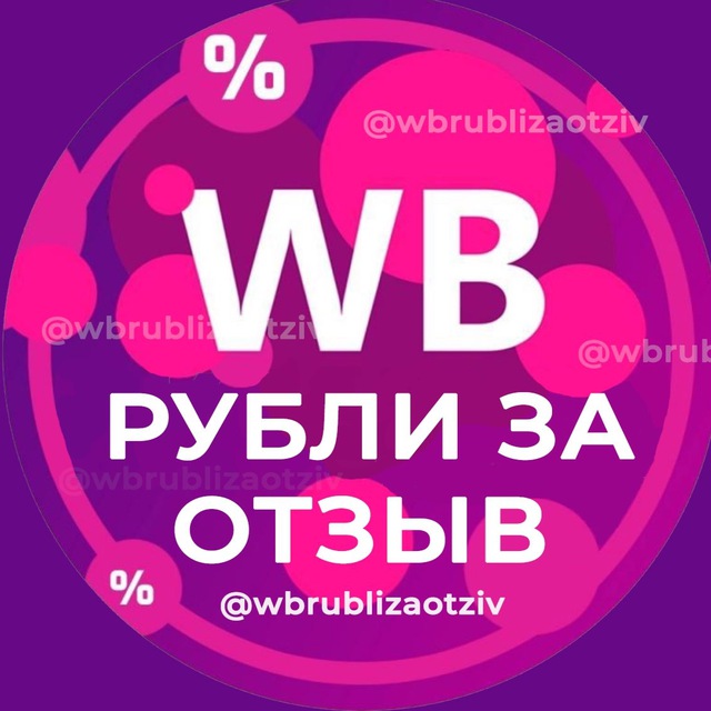 Аватар канала РУБЛИ ЗА ОТЗЫВ ВБ 🔥 Деньги за отзывы Wildberries | Кэшбек и скидки | Баллы за отзывы Wb | Товары за кешбек