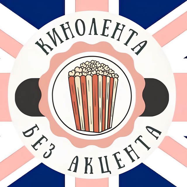 Аватар канала Кинолента без акцента | Английский с Полиной