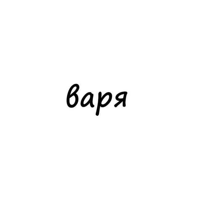 Аватар канала варя