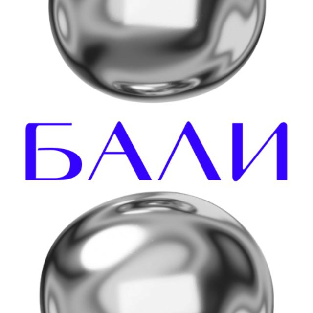 Аватар канала БАЛИ