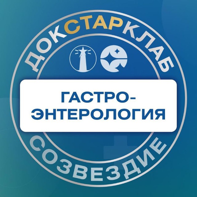 Аватар канала Влюбленные в гастроэнтерологию❤️