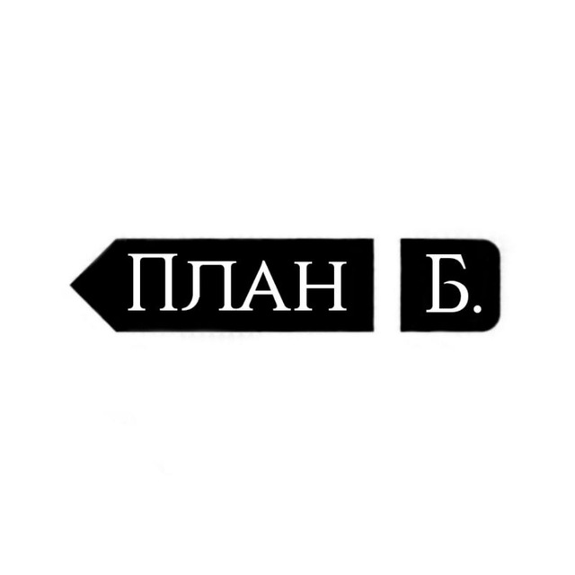 Аватар канала План Б.