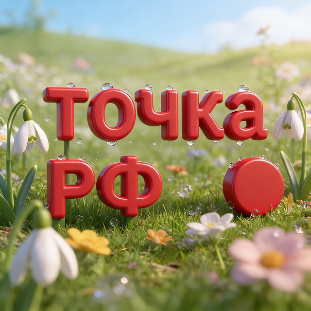 Аватар канала ТОЧКА.РФ