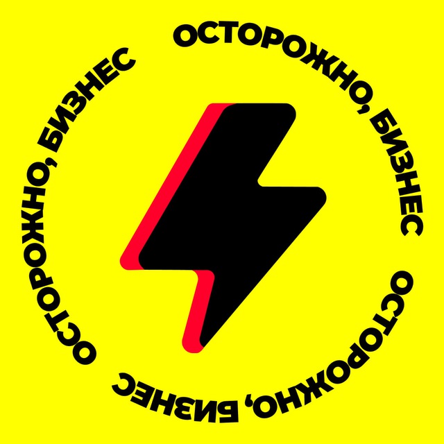 Аватар канала Осторожно, бизнес
