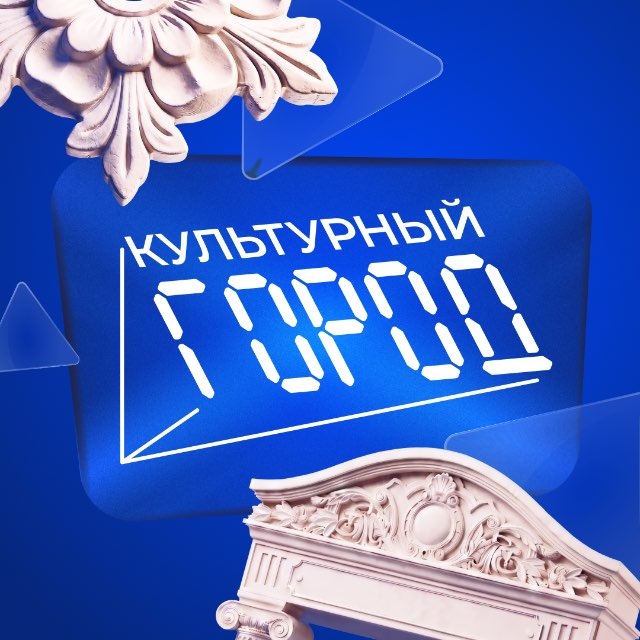 Культурный город