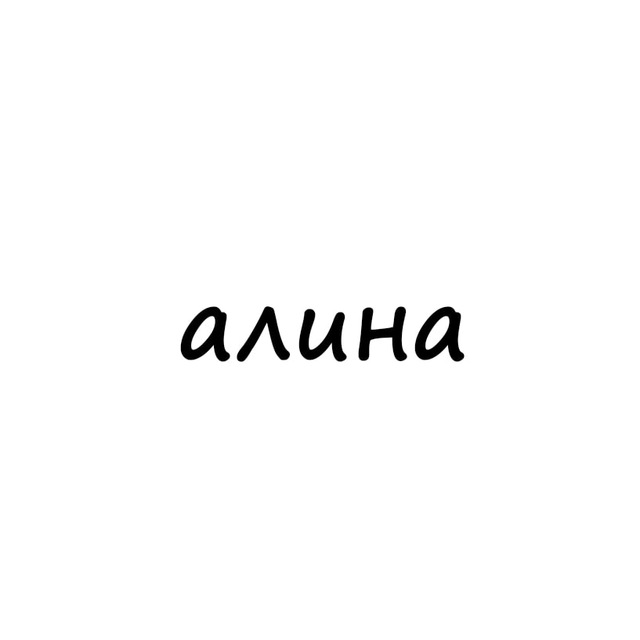 Аватар канала алина