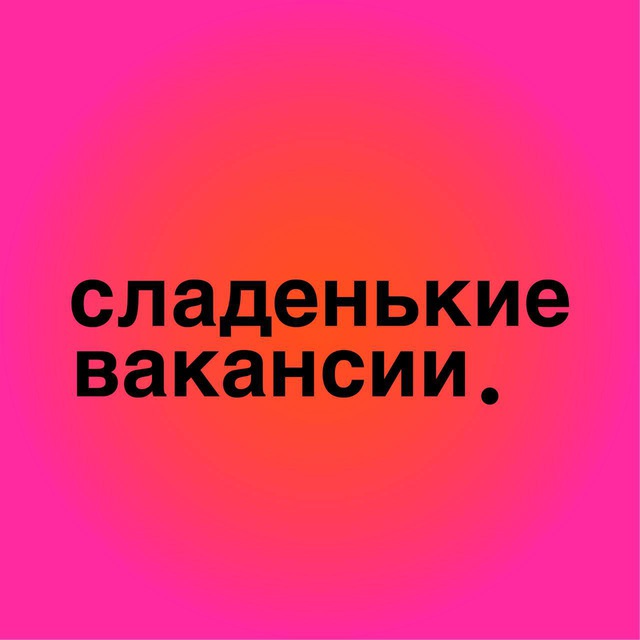 Аватар канала сладенькие вакансии.